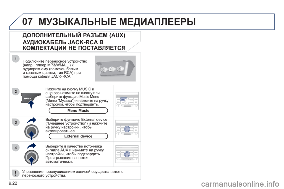 Peugeot Partner Tepee 2011 Инструкция по эксплуатации (in Russian) 9.22
07
43 1
2
МУЗЫКАЛЬНЫЕ МЕДИАПЛЕЕРЫ
Подключите переносное устройство (напр., плеер MP3/WMA…) к
аудиоразъему (по Peugeot Partner Tepee 2011 Инструкция по эксплуатации (in Russian) 9.22
07
43 1
2
МУЗЫКАЛЬНЫЕ МЕДИАПЛЕЕРЫ
Подключите переносное устройство (напр., плеер MP3/WMA…) к
аудиоразъему (по