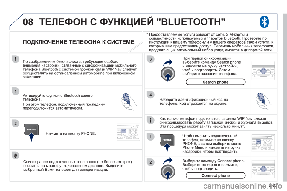 Peugeot Partner Tepee 2011 Инструкция по эксплуатации (in Russian) 9.23
08
1
2
3
2 1 4
*
Предоставляемые услуги зависят от сети, SIM-карты и совместимости используемых аппаратов Bluetooth. Peugeot Partner Tepee 2011 Инструкция по эксплуатации (in Russian) 9.23
08
1
2
3
2 1 4
*
Предоставляемые услуги зависят от сети, SIM-карты и совместимости используемых аппаратов Bluetooth.