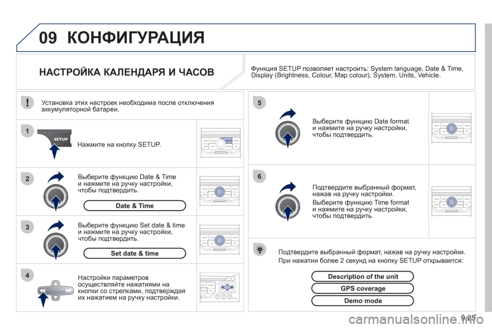 Peugeot Partner Tepee 2011  Инструкция по эксплуатации (in Russian) 9.25
09
4 3 2 1
65
КОНФИГУРАЦИЯ 
 
 
 
 
 
 
 
 
 
 
 
 
 
 
 
 
НАСТРОЙКА КАЛЕНДАРЯ И ЧАСОВ Функция SETUP позволяет настроить: System lang