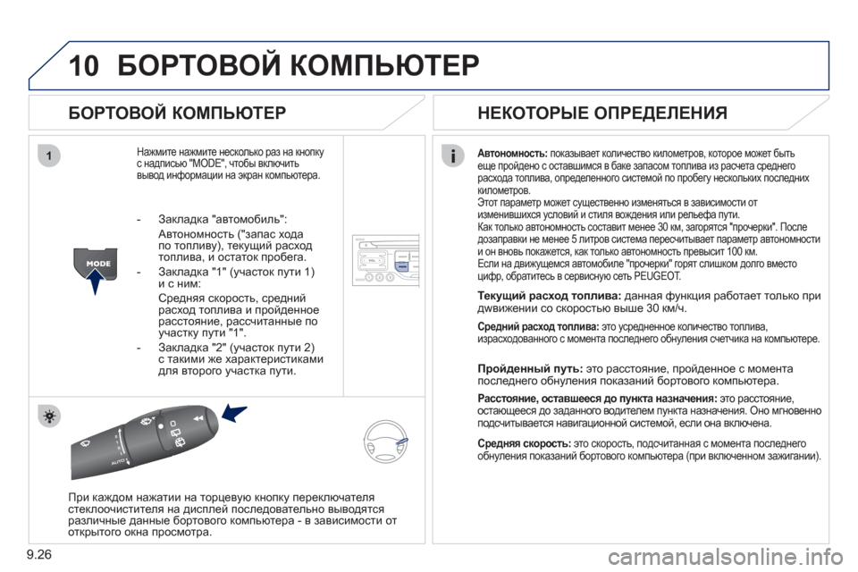 Peugeot Partner Tepee 2011  Инструкция по эксплуатации (in Russian) 9.26
10
1
БОРТОВОЙ КОМПЬЮТЕР
 
 
БОРТОВОЙ КОМПЬЮТЕР 
Нажмите нажмите несколько раз на кнопку с надписью "MODE", чтобы 