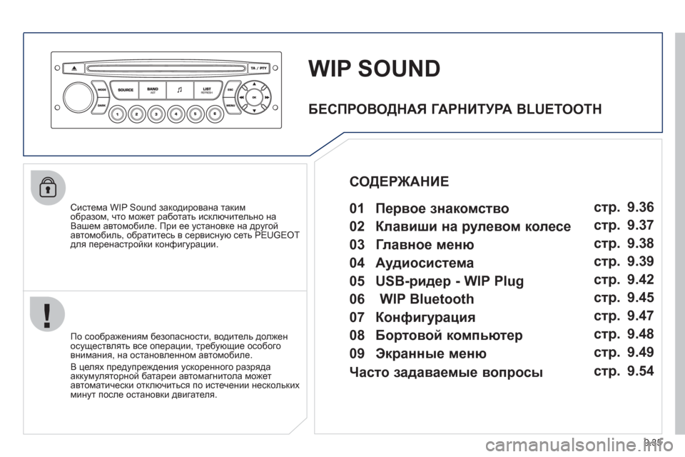 Peugeot Partner Tepee 2011 Инструкция по эксплуатации (in Russian) 9.35
WIP SOUND
Система WIP Sound закодирована таким
образом, что может работать исключительно на
Вашем автомобиле. Пр Peugeot Partner Tepee 2011 Инструкция по эксплуатации (in Russian) 9.35
WIP SOUND
Система WIP Sound закодирована таким
образом, что может работать исключительно на
Вашем автомобиле. Пр