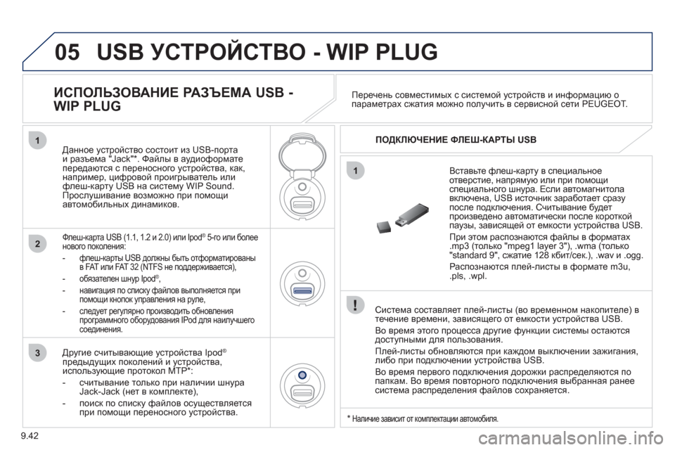 Peugeot Partner Tepee 2011  Инструкция по эксплуатации (in Russian) 9.42
05
1
1
2
3
USB УСТРОЙСТВО - WIP PLUG 
 
 
Система составляет плей-листы (во временном накопителе) в течение времени, зав