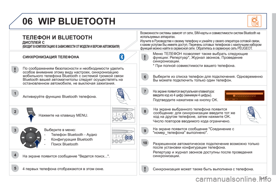 Peugeot Partner Tepee 2011 Инструкция по эксплуатации (in Russian) 9.45
06
1
2
3
4
5
6
7
8
9
10
WIP BLUETOOTH
По соображениям безопасности и необходимости уделитьособое внимание этому виду н Peugeot Partner Tepee 2011 Инструкция по эксплуатации (in Russian) 9.45
06
1
2
3
4
5
6
7
8
9
10
WIP BLUETOOTH
По соображениям безопасности и необходимости уделитьособое внимание этому виду н