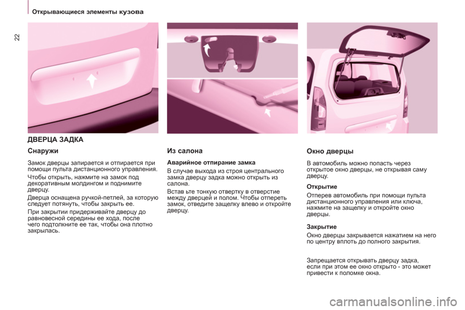 Peugeot Partner Tepee 2011 Инструкция по эксплуатации (in Russian) 22
Открывающиеся элементы кузова
ДВЕРЦА ЗАДКА
Из салона
Окно дверцы
В автомобиль можно попасть Peugeot Partner Tepee 2011 Инструкция по эксплуатации (in Russian) 22
Открывающиеся элементы кузова
ДВЕРЦА ЗАДКА
Из салона
Окно дверцы
В автомобиль можно попасть