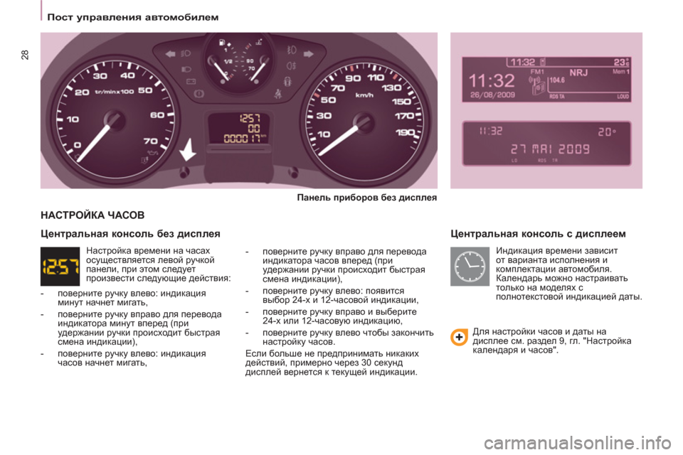 Peugeot Partner Tepee 2011 Инструкция по эксплуатации (in Russian) 28
Пост управления автомобилем
Центральная консоль с дисплеем
Панель приборов без дисплея
- по Peugeot Partner Tepee 2011 Инструкция по эксплуатации (in Russian) 28
Пост управления автомобилем
Центральная консоль с дисплеем
Панель приборов без дисплея
- по