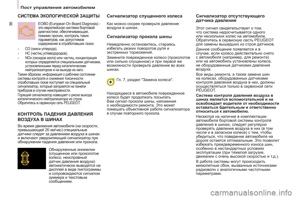 Peugeot Partner Tepee 2011 Инструкция по эксплуатации (in Russian) 36
Пост управления автомобилем
Сигнализатор прокола шины
Немедленно остановитесь, стараясь
избега Peugeot Partner Tepee 2011 Инструкция по эксплуатации (in Russian) 36
Пост управления автомобилем
Сигнализатор прокола шины
Немедленно остановитесь, стараясь
избега