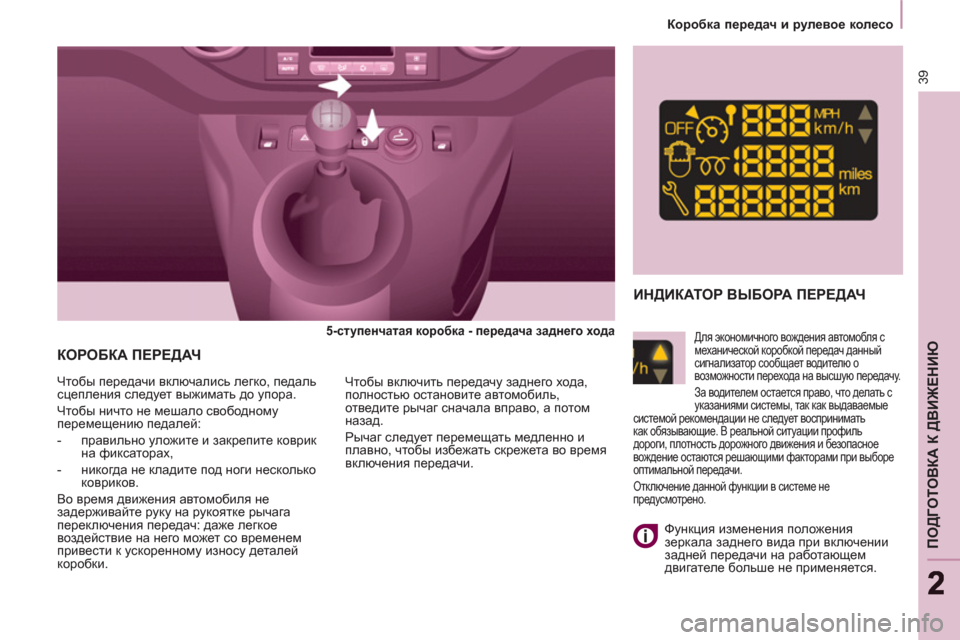 Peugeot Partner Tepee 2011 Инструкция по эксплуатации (in Russian) 39
ПОДГОТОВКА К ДВИЖЕНИЮ
22
Коробка передач и рулевое колесо
КОРОБКА ПЕРЕДАЧ
5-ступенчатая коробк Peugeot Partner Tepee 2011 Инструкция по эксплуатации (in Russian) 39
ПОДГОТОВКА К ДВИЖЕНИЮ
22
Коробка передач и рулевое колесо
КОРОБКА ПЕРЕДАЧ
5-ступенчатая коробк