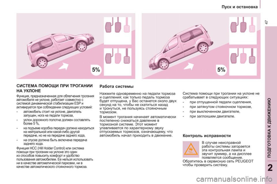 Peugeot Partner Tepee 2011 Инструкция по эксплуатации (in Russian) 47
ПОДГОТОВКА К ДВИЖЕНИЮ
22
Пуск и остановка
СИСТЕМА ПОМОЩИ ПРИ ТРОГАНИИ
НА УКЛОНЕ
Функция, предназнач Peugeot Partner Tepee 2011 Инструкция по эксплуатации (in Russian) 47
ПОДГОТОВКА К ДВИЖЕНИЮ
22
Пуск и остановка
СИСТЕМА ПОМОЩИ ПРИ ТРОГАНИИ
НА УКЛОНЕ
Функция, предназнач