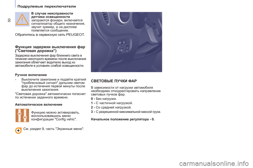Peugeot Partner Tepee 2011  Инструкция по эксплуатации (in Russian) 50
   
 
Подрулевые переключатели 
 
 
 
 
 
В случае неисправности 
датчика освещенности 
 
загораются фонари, включ