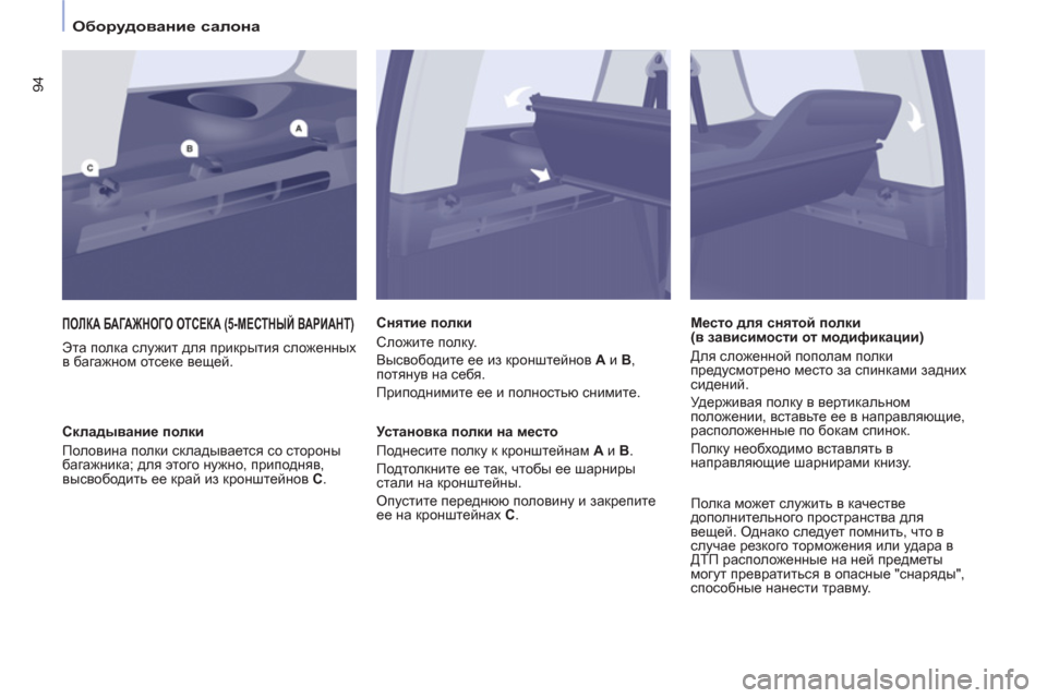 Peugeot Partner Tepee 2011 Инструкция по эксплуатации (in Russian) 94
Оборудование салона
ПОЛКА БАГАЖНОГО ОТСЕКА (5-МЕСТНЫЙ ВАРИАНТ)
Эта полка служит для прикрытия сложе Peugeot Partner Tepee 2011 Инструкция по эксплуатации (in Russian) 94
Оборудование салона
ПОЛКА БАГАЖНОГО ОТСЕКА (5-МЕСТНЫЙ ВАРИАНТ)
Эта полка служит для прикрытия сложе