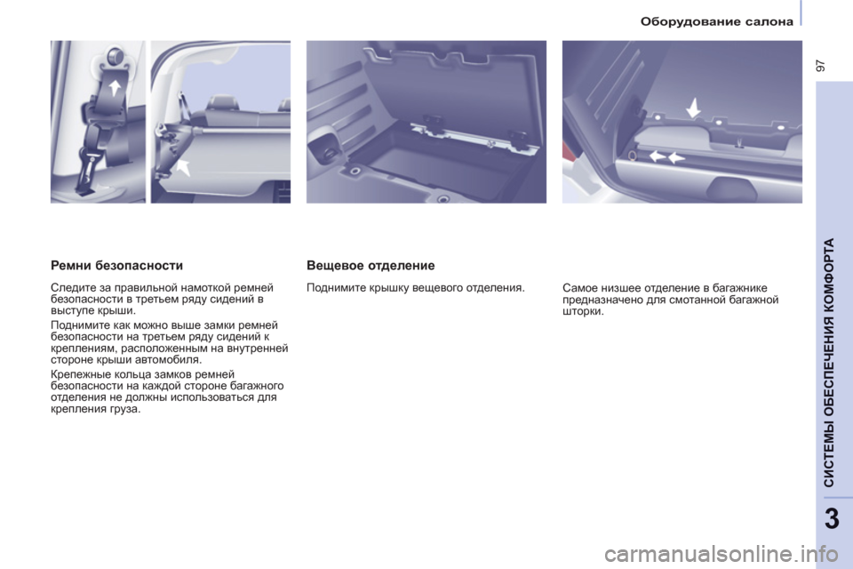 Peugeot Partner Tepee 2011 Инструкция по эксплуатации (in Russian) 97
CИСТЕМЫ ОБЕСПЕЧЕНИЯ КОМФОРТ
А
3
Оборудование салона
Вещевое отделение
Поднимите крышку вещевого Peugeot Partner Tepee 2011 Инструкция по эксплуатации (in Russian) 97
CИСТЕМЫ ОБЕСПЕЧЕНИЯ КОМФОРТ
А
3
Оборудование салона
Вещевое отделение
Поднимите крышку вещевого