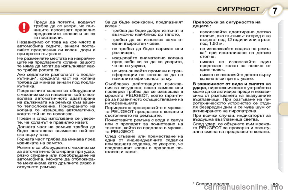 Peugeot 407 2010  Ръководство за експлоатация (in Bulgarian) 7hBZjgdehi
89
� � � � � fj_^b�  ^w�  ihl_zeb�,�  yh^wqtl�  
ljyxyw�  ^w�  k_�  my_jb�,�  q_�  itl�-
Öbpbl_�  baiheaywl�  ijwybe