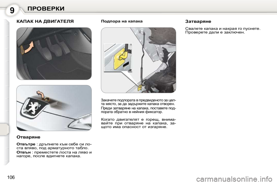 Peugeot 407 2010  Ръководство за експлоатация (in Bulgarian) 9fgeY?gaB
106
� � fh^ihjw� Öw� dwiwdw� � aWfWa� dW� >YBZWi?bv� 
� ahzwlh�  ^ybzwl_eyl�  _�  zhj_s�,�  yÖbfw�- 
ywcl_�  ijb� 