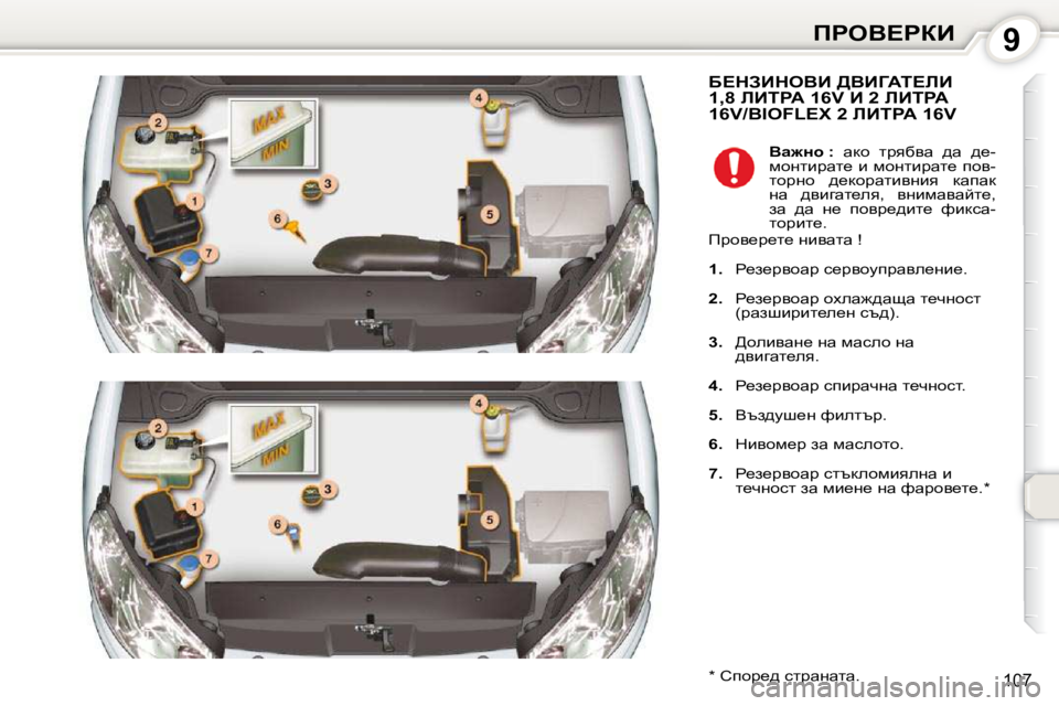 Peugeot 407 2010  Ръководство за експлоатация (in Bulgarian) 9fgeY?gaB
107
� X?dABdeYB� >YBZWi?bB�1�,�8� bBigW� �1�6�V� B� �2� bBigW�1�6�V�/�B�I�O�F�L�E�X� �2� bBigW� �1�6�V� 
� � �*� � � hihj_^� kljwÖwlw