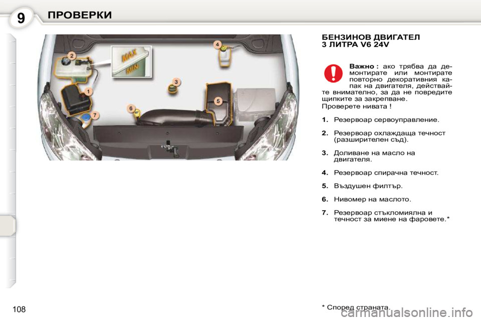 Peugeot 407 2010  Ръководство за експлоатация (in Bulgarian) 9fgeY?gaB
108
� X?dABdeY� >YBZWi?b�3� bBigW� �V�6� �2�4�V� 
� � �*� � � hihj_^� kljwÖwlw�.� �   
Yw`Öh� �: � �  wdh�  ljyxyw�  ^w�  ^_�-
