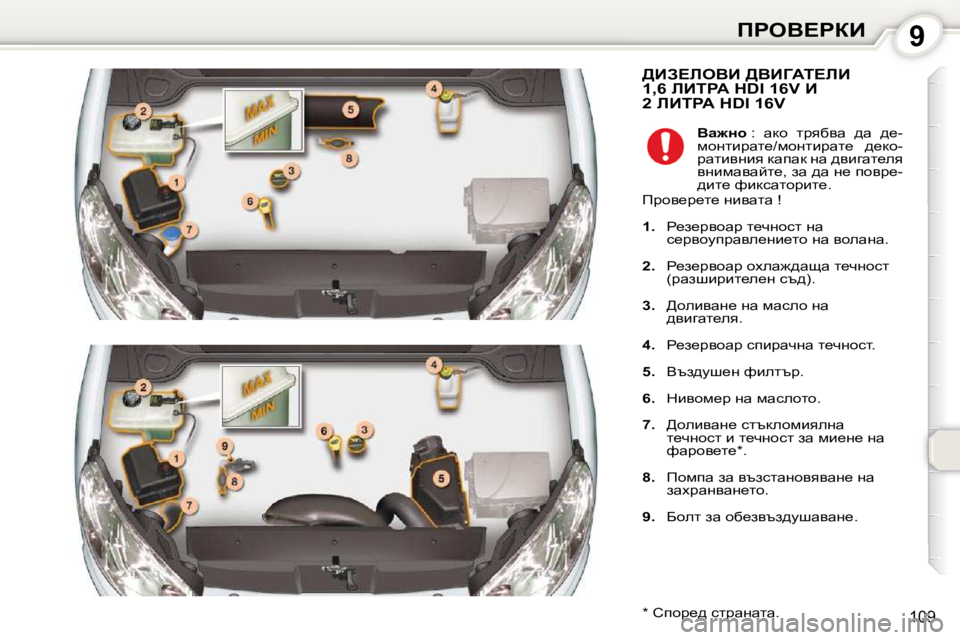 Peugeot 407 2010  Ръководство за експлоатация (in Bulgarian) 9fgeY?gaB
109
� >BA?beYB� >YBZWi?bB�1�,�6� bBigW� �H�D�I� �1�6�V� B�2� bBigW� �H�D�I� �1�6�V� 
� � �*� � � hihj_^� kljwÖwlw�.� �    
Yw`Öh � � 
