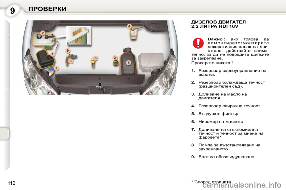 Peugeot 407 2010  Ръководство за експлоатация (in Bulgarian) 9fgeY?gaB
110
� >BA?beY� >YBZWi?b�2�,�2� bBigW� �H�D�I� �1�6�V� 
� � �*� � � hihj_^� kljwÖwlw�.� �   
Yw`Öh� �: � �  wdh�  ljyxyw�  ^w� 
^ 