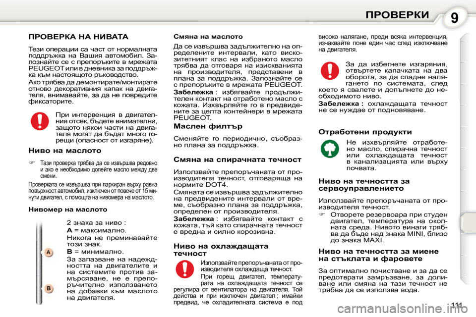 Peugeot 407 2010  Ръководство за експлоатация (in Bulgarian) 9fgeY?gaB
111
� fgeY?gaW� dW� dBYWiW� 
� i_ab� hi_jwpbb� kw� qwkl� hl� ÖhjfweÖwlw�  
ih^^jt`dw�  Öw�  Ywrby�  wylhfhxb