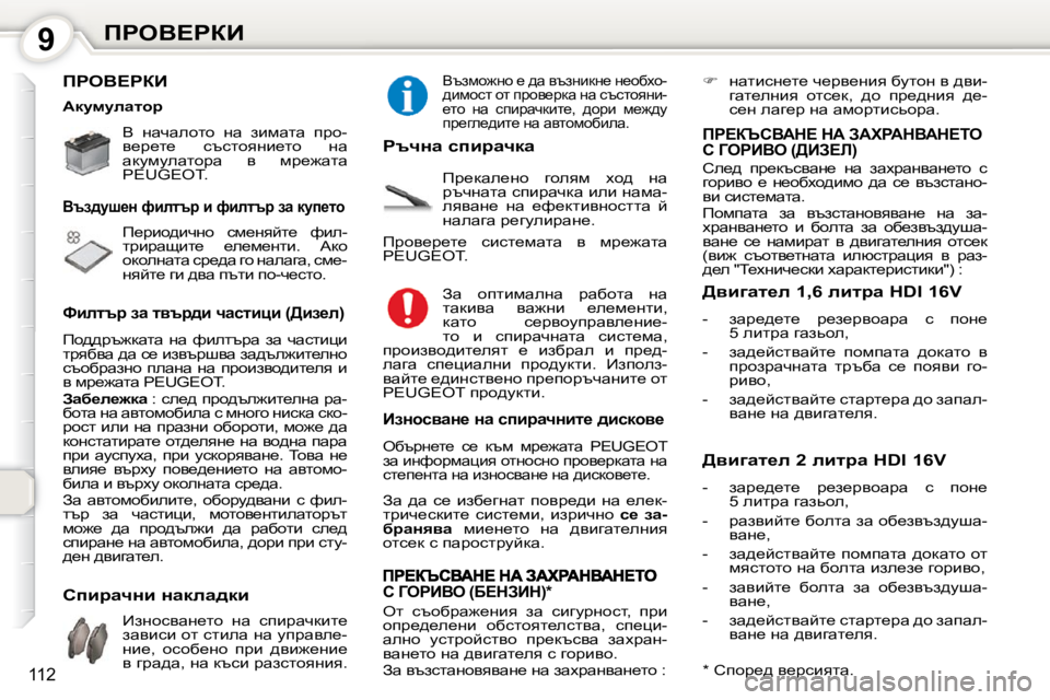 Peugeot 407 2010  Ръководство за експлоатация (in Bulgarian) 9fgeY?gaB
112
� fgeY?gaB� � 
� Y�  Öwqwehlh�  Öw�  abfwlw�  ijh�- 
y_j_l_�  ktklhyÖb_lh�  Öw� 
wdmfmewlhjw�  y�  fj_`wlw� 