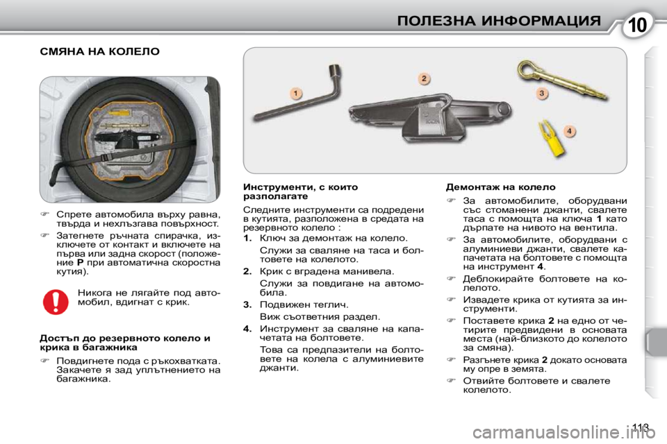 Peugeot 407 2010  Ръководство за експлоатация (in Bulgarian) 1010feb?AdW� BdkegcWmBv
113
� hcvdW� dW� aeb?be� 
� � BÖkljmf_Ölb�,� k� dhblh�  
jwaihewzwl_� 
� he_^Öbl_� bÖkljmf_Ölb