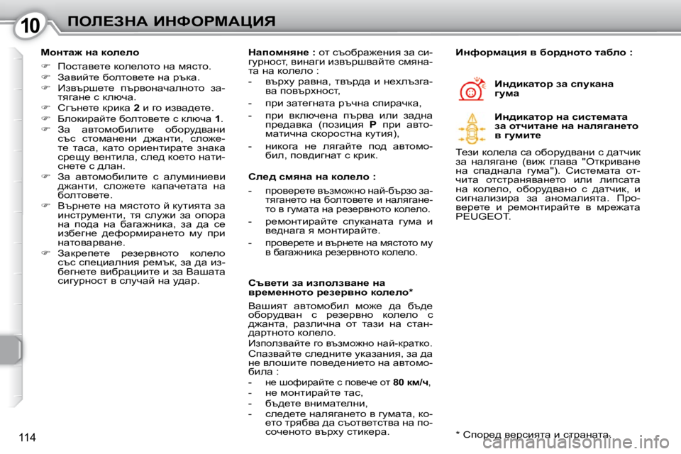 Peugeot 407 2010  Ръководство за експлоатация (in Bulgarian) 1010feb?AdW� BdkegcWmBv
114
� � chÖlw`� Öw� dhe_eh�  
   
� � �  fhklwy_l_� dhe_ehlh� Öw� fyklh�.� 
  
� � �  Awybcl_� xhelh