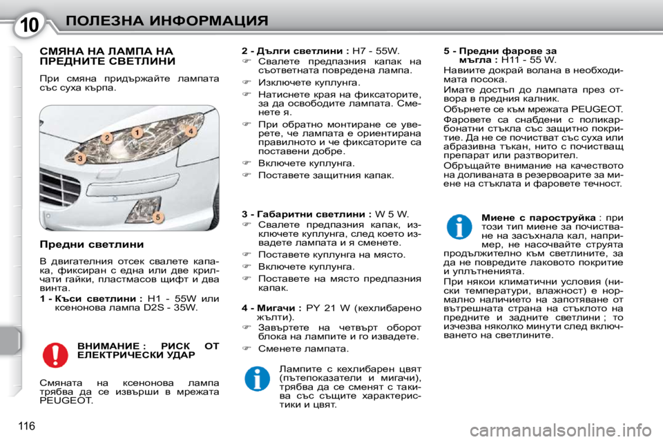 Peugeot 407 2010  Ръководство за експлоатация (in Bulgarian) 1010feb?AdW� BdkegcWmBv
116
� hcvdW� dW� bWcfW� dW� fg?>dBi?� hY?ibBdB� 
� fjb�  kfyÖw�  ijb^tj`wcl_�  ewfiwlw�  
ktk� km