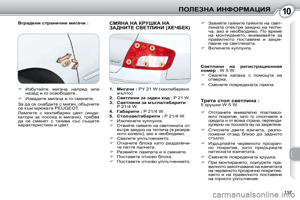 Peugeot 407 2010  Ръководство за експлоатация (in Bulgarian) 1010feb?AdW� BdkegcWmBv
�1�1�7
� � Yzjw^_Öb� kljwÖbqÖb� fbzwqb� �:� � hcvdW� dW� agjoaW� dW� AW>dBi?� hY?ibBdB� �(l?nX?a�