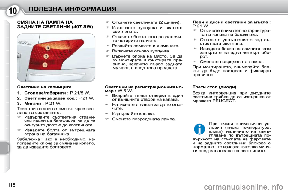 Peugeot 407 2010  Ръководство за експлоатация (in Bulgarian) 1010feb?AdW� BdkegcWmBv
118
� hcvdW� dW� bWcfW� dW� AW>dBi?� hY?ibBdB� �(�4�0�7� �S�W�)� �   
b_yb� b� ^_kÖb� ky_lebÖb� aw� ftze