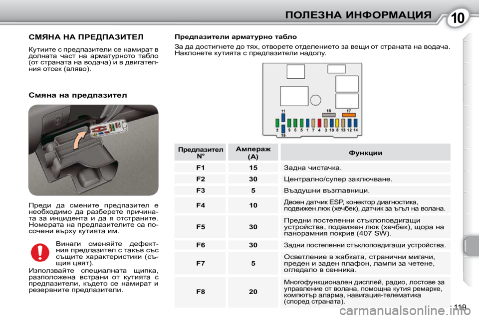 Peugeot 407 2010  Ръководство за експлоатация (in Bulgarian) 1010feb?AdW� BdkegcWmBv
119
� hcvdW� dW� fg?>fWABi?b� 
� amlbbl_� k� ij_^iwabl_eb� k_� Öwfbjwl� y�  
^heÖwlw�  qwkl�  Ö