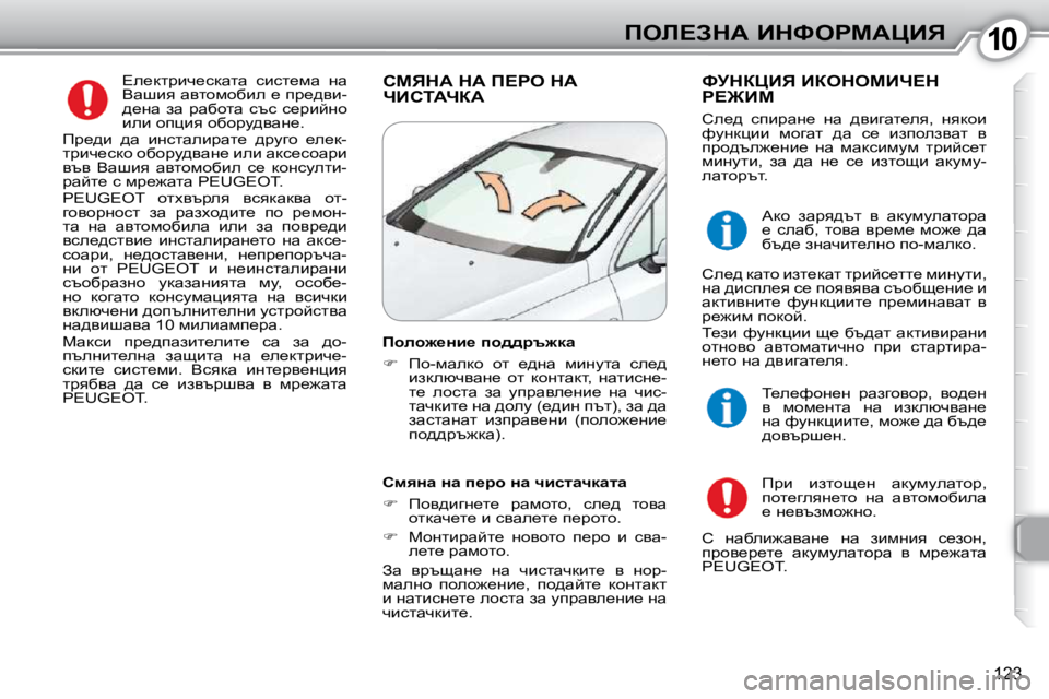 Peugeot 407 2010  Ръководство за експлоатация (in Bulgarian) 1010feb?AdW� BdkegcWmBv
�1�2�3
� ?e_dljbq_kdwlw�  kbkl_fw�  Öw�  
Ywrby� wylhfhxbe� _� ij_^yb�-
^_Öw�  aw�  jwxhlw�  ktk� 