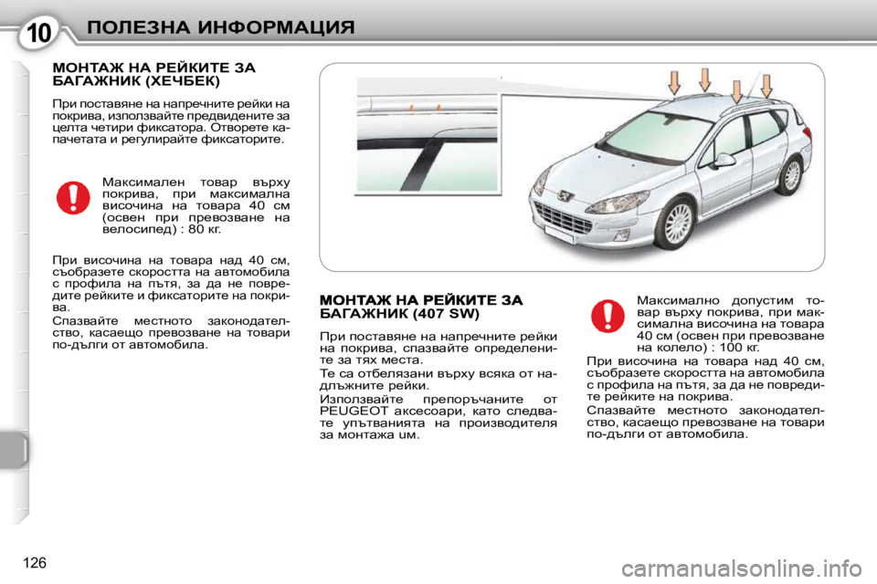 Peugeot 407 2010  Ръководство за експлоатация (in Bulgarian) 1010feb?AdW� BdkegcWmBv
�1�2�6
� cediW@� dW� g?CaBi?� AW� XWZW@dBa� �(l?nX?a�)� 
� fjb� ihklwyyÖ_� Öw� Öwij_qÖbl_� j_cd