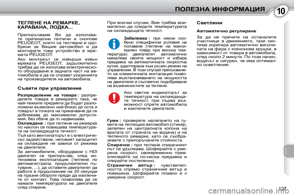Peugeot 407 2010  Ръководство за експлоатация (in Bulgarian) 1010feb?AdW� BdkegcWmBv
�1�2�7
� fjb� ykbqdb� kemqwb�,� Yb_� ljyxyw� yÖb�- 
fwl_eÖh�  ^w�  ke_^bl_�  l_fi_jwlmjwlw� 
Öw� 