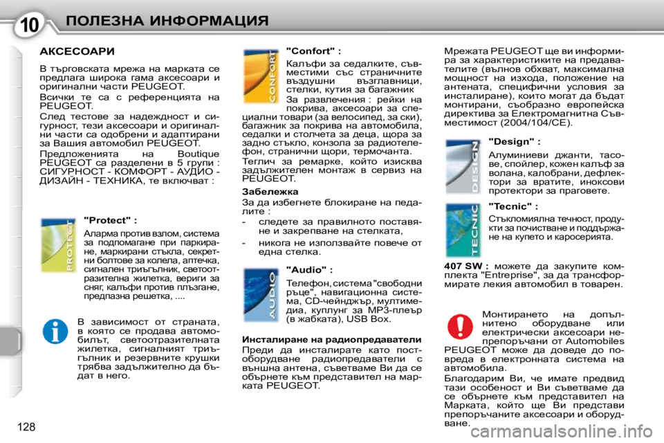 Peugeot 407 2010  Ръководство за експлоатация (in Bulgarian) 1010feb?AdW� BdkegcWmBv
�1�2�8
� Wah?heWgB� 
� Y� ltjzhykdwlw� fj_`w� Öw� fwjdwlw� k_�  
ij_^ewzw�  rbjhdw�  zwfw�  wdk_k