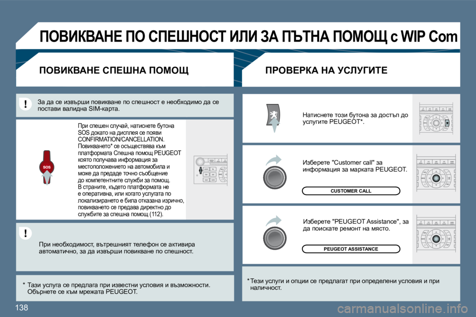 Peugeot 407 2010  Ръководство за експлоатация (in Bulgarian) 138 
 PEUGEOT ASSISTANCE 
 CUSTOMER CALL 
� � �*� � � i_ab� mkemzb� b� hipbb� k_� ij_^ewzwl� ijb� hij_^_e_Öb� mkehyby� b� ijb� ÖwebqÖhkl�