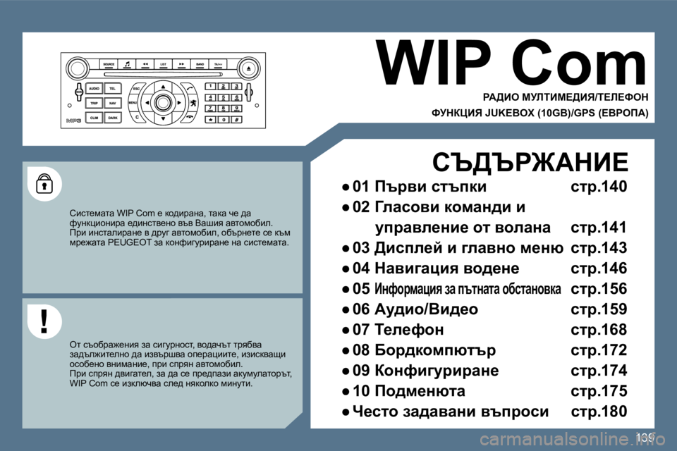 Peugeot 407 2010  Ръководство за експлоатация (in Bulgarian) 139139
� �W�I�P� �C�o�m� 
� � gW>Be� cjbiBc?>Bv�/i?b?ked� � 
� � kjdamBv� �J�U�K�E�B�O�X� �(�1�0�G�B�)�/�G�P�S� �(?YgefW�)� � � 
� � hbkl_fwlw� �W�I�P� �C�o