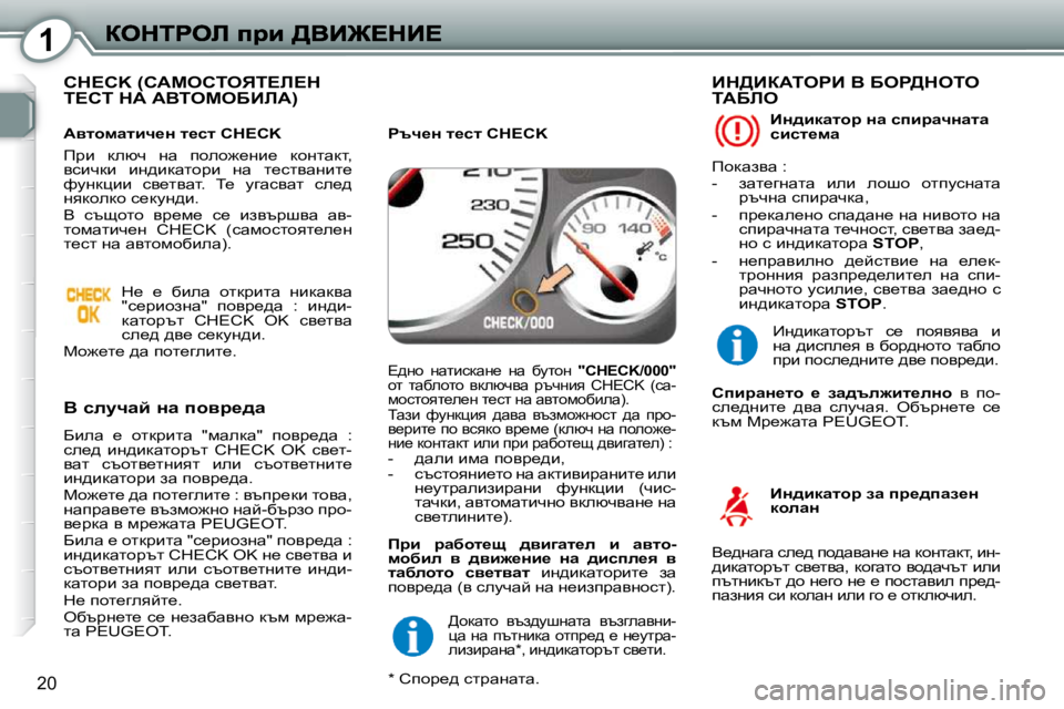 Peugeot 407 2010  Ръководство за експлоатация (in Bulgarian) 1
20
� �C�H�E�C�K� �(hWcehievi?b?d� i?hi� dW� WYieceXBbW�)� � 
� � Y� kemqwc� Öw� ihyj_^w� 
� Xbew�  _�  hldjblw�  �"fwedw�"�  i