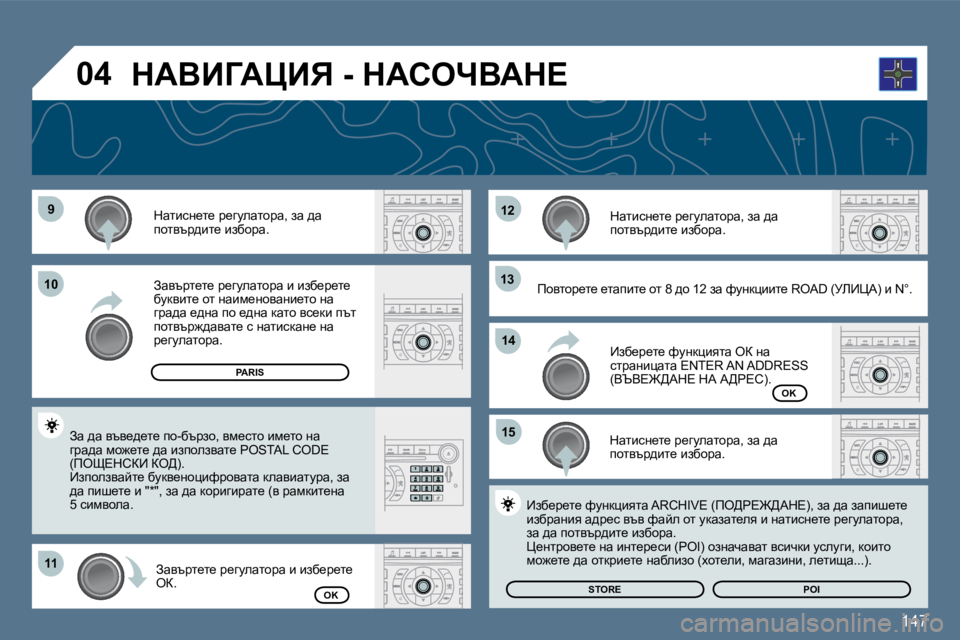 Peugeot 407 2010  Ръководство за експлоатация (in Bulgarian) 147
�9�9
�1�1�1�1
�1�2�1�2
�1�3�1�3
�1�5�1�5
�1�0�1�0
�1�4�1�4
�0�4
� � dwlbkÖ_l_� j_zmewlhjw�,� aw� ^w� ihlytj^bl_� baxhjw�.� � 
� � Awytjl_l_� j_z