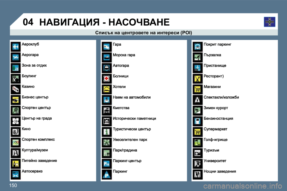 Peugeot 407 2010  Ръководство за експлоатация (in Bulgarian) �1�5�0� 
�0�4
� � hibktd� Öw� p_Öljhy_l_� Öw� bÖl_j_kb� �(�P�O�I�)� 
� dWYBZWmBv� �-� dWhenYWd?�                                      