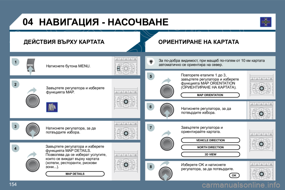 Peugeot 407 2010  Ръководство за експлоатация (in Bulgarian) �1�5�4� 
�1�1
�2�2
�3�3
�4�4
�5
�6�6
�7�7
�8�8
�0�4
� � dwlbkÖ_l_� xmlhÖw� �M�E�N�U�.� � 
� � Awytjl_l_� j_zmewlhjw� b� bax_j_l_� nmÖdpbylw� �M�A