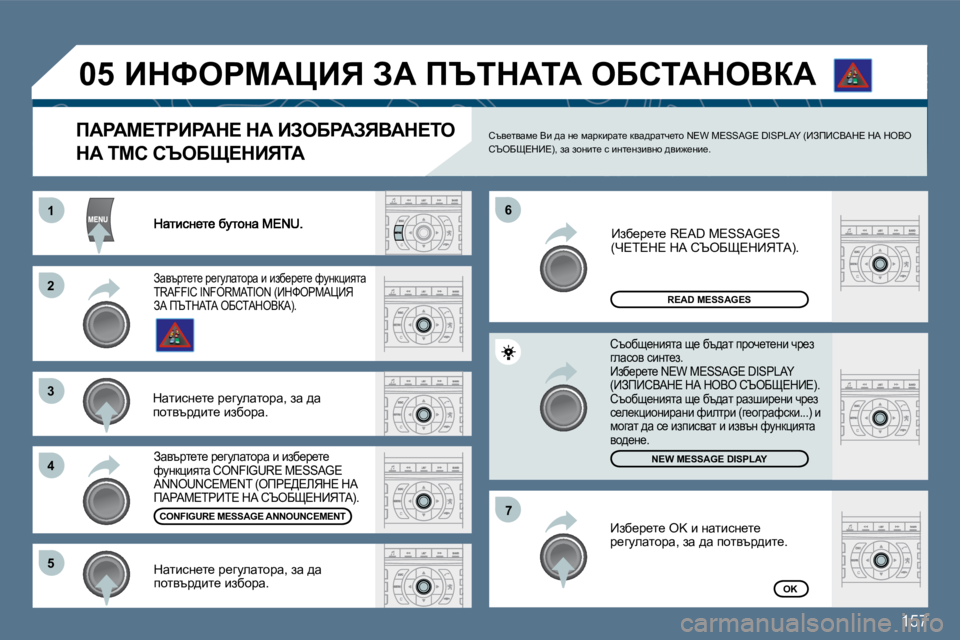 Peugeot 407 2010  Ръководство за експлоатация (in Bulgarian) �1�5�7
�1�1
�2�2
�3�3
�4�4
�6�6
�5�5
�7�7
�0�5
READ MESSAGES
�N�E�W� �M�E�S�S�A�G�E� �D�I�S�P�L�A�Y
�O�K
� � fWgWc?igBgWd?� dW� BAeXgWAvYWd?ie� 
dW� ich� hqeXp?