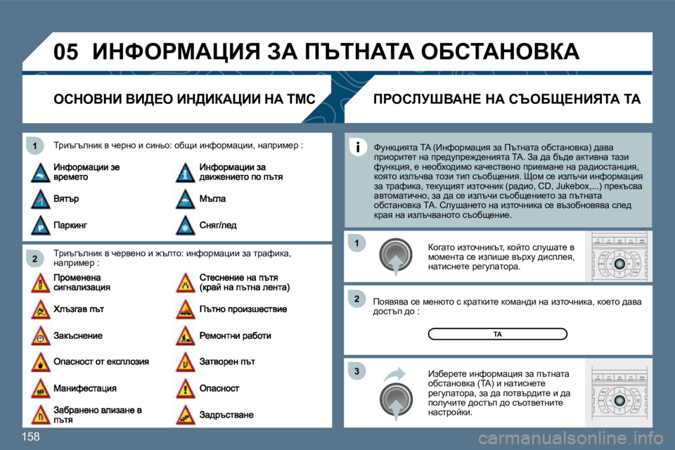 Peugeot 407 2010  Ръководство за експлоатация (in Bulgarian) �1�5�8� 
�0�5
�2
�1
�3
�2
�1
� BdkegcWmBv� AW� fqidWiW� eXhiWdeYaW� 
� � � � � � ehdeYdB� YB>?e� Bd>BaWmBB� dW� �T�M�C� 
� � ijbtzteÖbd� 