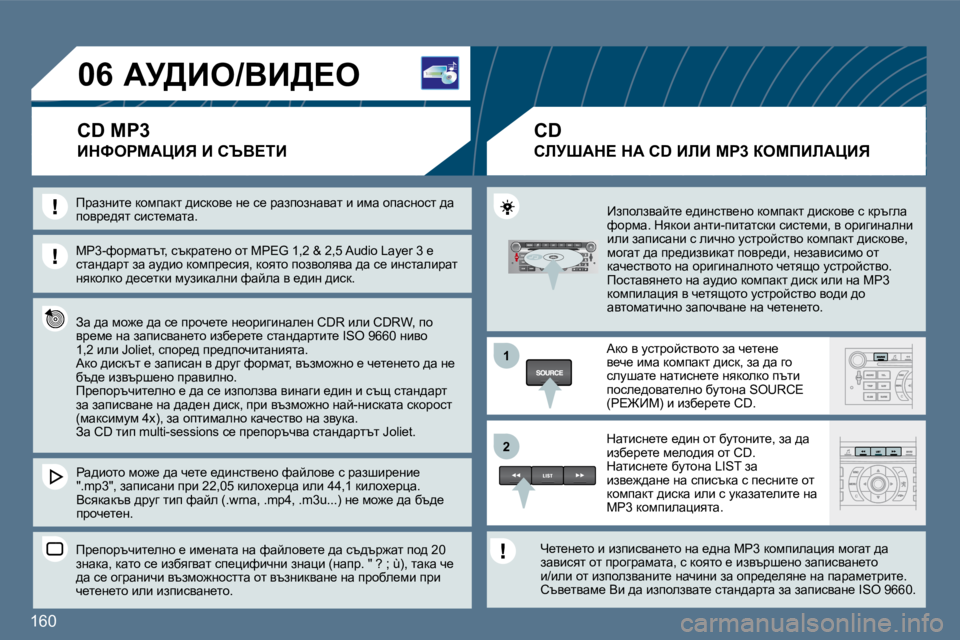 Peugeot 407 2010  Ръководство за експлоатация (in Bulgarian) �1�6�0� 
�1�1
�2�2
�0�6� Wj>Be�/YB>?e� 
� BdkegcWmBv� B� hqY?iB� 
� � cg�3�-nhjfwltl�,� ktdjwl_Öh� hl� �M�P�E�G� �1�,�2� �&� �2�,�5� �A�u�d�i�o� �L�a�y