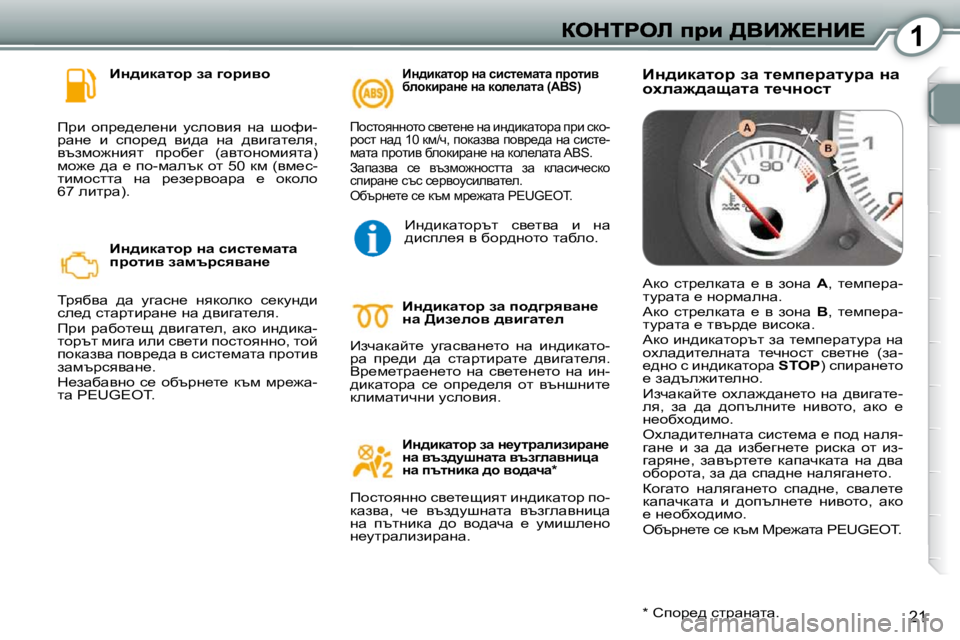Peugeot 407 2010  Ръководство за експлоатация (in Bulgarian) 1
21
� � BÖ^bdwlhj� aw� zhjbyh� 
� fjb�  hij_^_e_Öb�  mkehyby�  Öw�  rhnb�- 
jwÖ_�  b�  kihj_^�  yb^w�  Öw�  ^ybzwl_ey�,� 
y