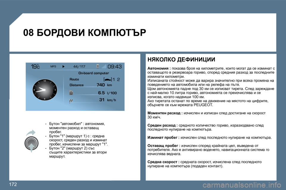 Peugeot 407 2010  Ръководство за експлоатация (in Bulgarian) �1�7�2� 
�0�8� Xeg>eYB� aecfuiqg� 
� � � � �-� �  XmlhÖ� �"wylhfhxbe�"� �:� wylhÖhfby�,� fhf_Öl_Ö� jwaoh^� b� hklwyws� ijhx
