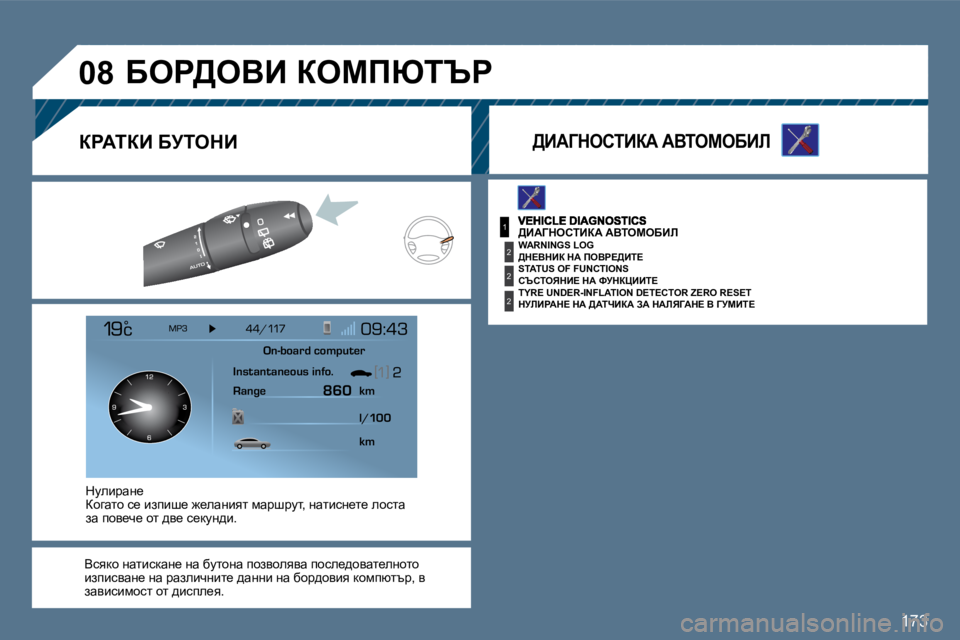 Peugeot 407 2010  Ръководство за експлоатация (in Bulgarian) 173
1
�2
�2
�2
�0�8
� >BWZdehiBaW� WYieceXBb� 
� � >d?YdBa� dW� feYg?>Bi?� � 
� � hqhievdB?� dW� kjdamBBi?� � 
� � djbBgWd?� dW� >
