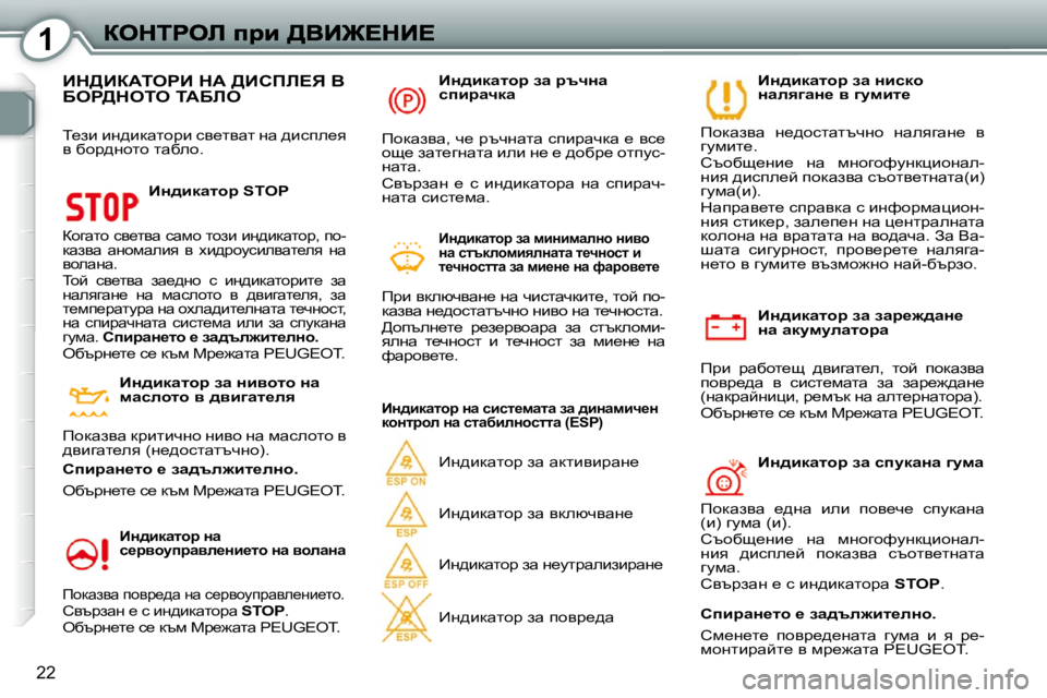 Peugeot 407 2010  Ръководство за експлоатация (in Bulgarian) 1
22
� � BÖ^bdwlhj� aw� awj_`^wÖ_�  
Öw� wdmfmewlhjw� 
� fjb�  jwxhl_s�  ^ybzwl_e�,�  lhc�  ihdwayw� 
ihyj_^w�  y�  kbkl_f