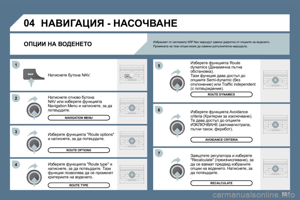Peugeot 407 2010  Ръководство за експлоатация (in Bulgarian) 191
�4
�3
�2
�1
�7
�6
�5
�0�4� dWYBZWmBv� �-� dWhenYWd?� 
� � efmBB� dW� Ye>?d?ie� 
� � _ax_j_l_� nmÖdpbylw� �R�o�u�t�e� �d�y�n�a�m�i�c�s� �(>bÖ