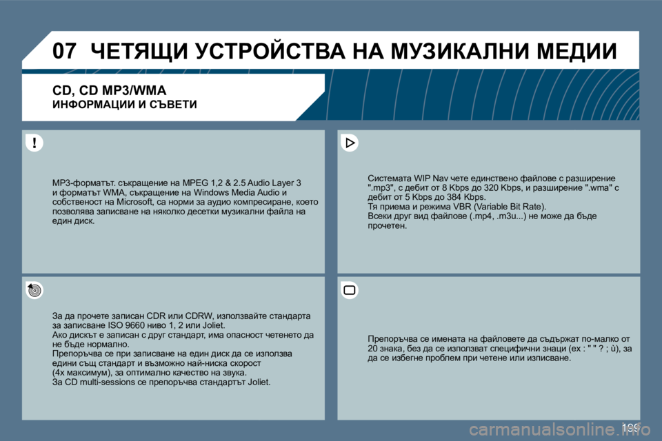 Peugeot 407 2010  Ръководство за експлоатация (in Bulgarian) 199
�0�7� n?ivpB� jhigeChiYW� dW� cjABaWbdB� c?>BB� 
� � � � � � �C�D�,� �C�D� �M�P�3�/�W�M�A� � 
BdkegcWmBB� B� hqY?iB� 
� � Aw� ^w� ijhq_l