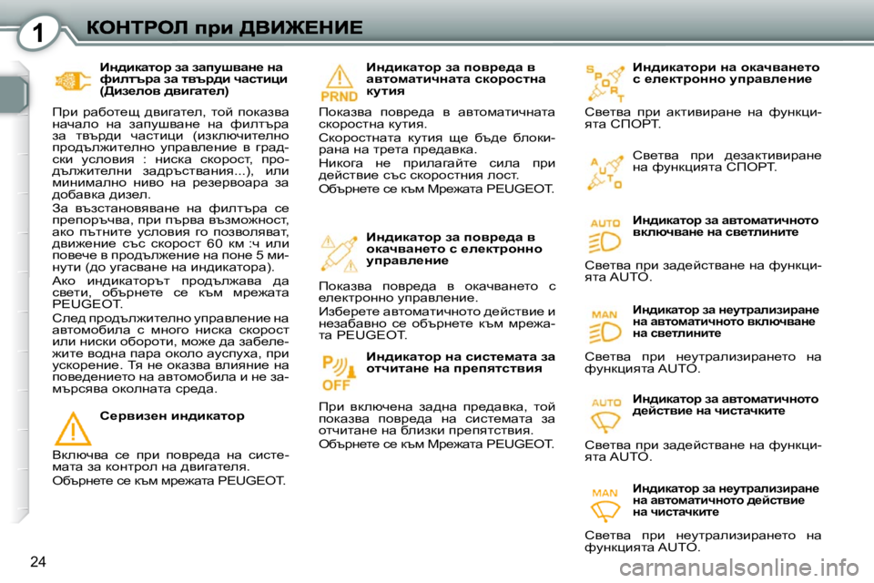 Peugeot 407 2010  Ръководство за експлоатация (in Bulgarian) 1
24
� � BÖ^bdwlhj� aw� awimrywÖ_� Öw�  
nbeltjw� aw� lytj^b� qwklbpb� 
�(>ba_ehy� ^ybzwl_e�)� 
� fjb�  jwxhl_s�  ^ybzwl_