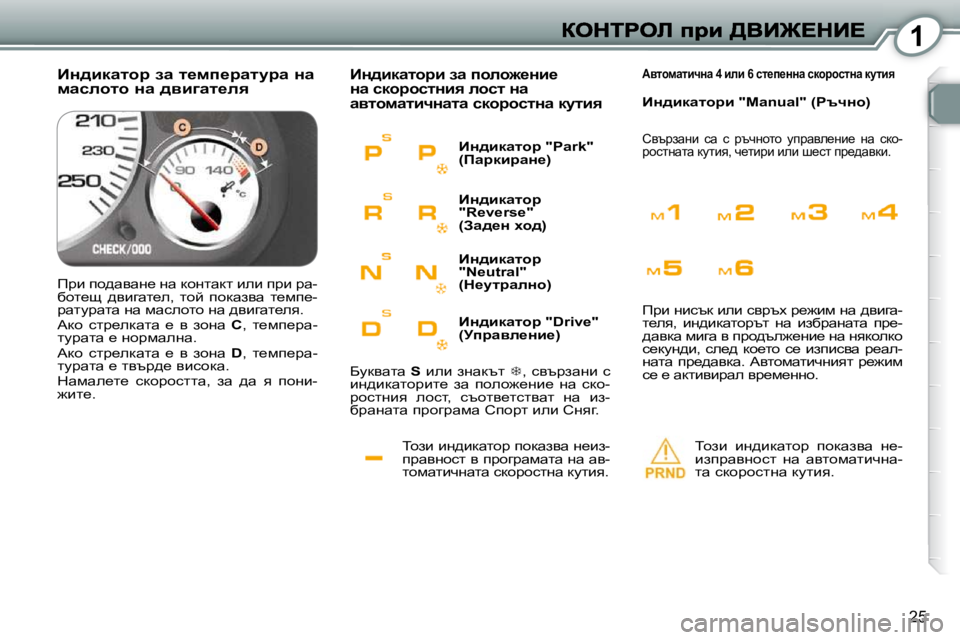 Peugeot 407 2010  Ръководство за експлоатация (in Bulgarian) 1
�2�5
� ihab� bÖ^bdwlhj� ihdwayw� Ö_ba�- 
ijwyÖhkl� y� ijhzjwfwlw� Öw� wy�-
lhfwlbqÖwlw� kdhjhklÖw� dmlby�.� 
� BÖ^b
